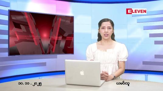 Embedded thumbnail for  နိုဝငဘာ ၁၀ ရက် ညနေခင်း သတင်း အစီအစဉ် 