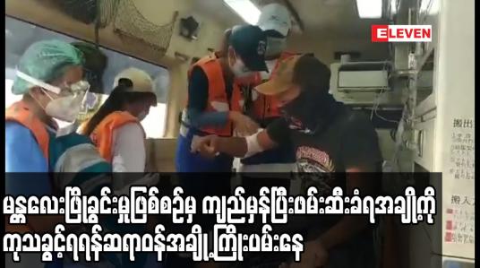 Embedded thumbnail for မန္တလေးကမ်းနားလမ်းဖြိုခွင်းမှုဖြစ်စဉ်တွင်ကျည်ထိမှန်ပြီးဖမ်းဆီးခံရအချို့သေဆုံးမှုများရှိလာသဖြင့် ကုသခွင့်ရရှိရန်ဆရာဝန်အချို့ ကြိုးပမ်းလျက်ရှိ