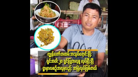 Embedded thumbnail for အသုပ်ရောင်းပြီး ပိုင်ဆိုင်မှုက တိုက်ခန်းနဲ့ အလှူအမြဲလုပ်ရတာတွေ ပိုင်ဆိုင်တယ်