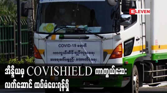 Embedded thumbnail for အိန္ဒိယမှ မြန်မာသို့ COVISHIELD ကာကွယ်ဆေးလက်ဆောင် ထပ်မံပေးရန်ရှိပြီး ဒုတိယအသုတ်အနေဖြင့် အလုံးရေတစ်သန်း ထပ်ရမည်