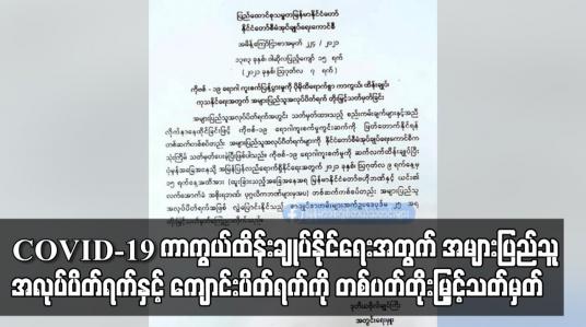 Embedded thumbnail for အများပြည်သူ အလုပ်ပိတ်ရက်နှင့် ကျောင်းပိတ်ရက်ကို တစ်ပတ် တိုးမြှင့်သတ်မှတ်