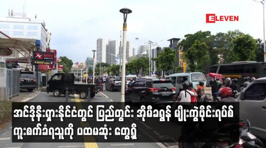 Embedded thumbnail for အင်ဒိုနီးရှားနိုင်ငံတွင် ပြည်တွင်း အိုမီခရွန် မျိုးကွဲဗိုင်းရပ်စ် ကူးစက်ခံရသူကို ပထမဆုံး တွေ့ရှိ