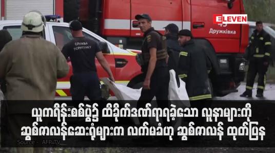 Embedded thumbnail for လူနာများကို ဆွစ်ဇာလန်ဆေးရုံများက လက်မခံဟု ဆွစ်ဇာလန်အစိုးရက ထုတ်ပြန်