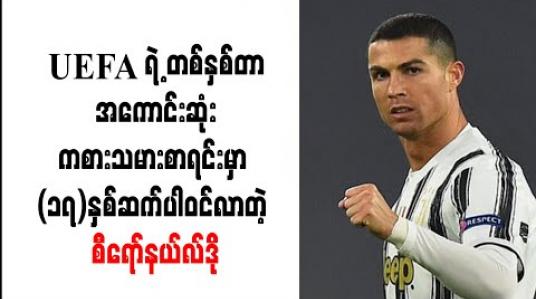 Embedded thumbnail for UEFA ရဲ့ တစ်နှစ်တာအကောင်းဆုံးကစားသမားစာရင်းမှာ (၁၇)နှစ်ဆက်ပါဝင်လာတဲ့ စီရော်နယ်လ်ဒို