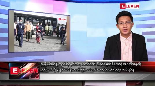 Embedded thumbnail for မေ ၅ ရက် နံနက်ပိုင်းသတင်းအစီအစဉ် 