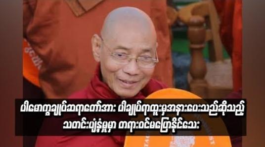 Embedded thumbnail for ပါမောက္ခချုပ်ဆရာတော်အား ပါချုပ်ရာထူးမှ အနားပေးသည်ဆိုသည့်သတင်းပျံ့နှံမှုမှာ တရားဝင်မပြောနိုင်သေး ပေမယ့် ဒုတိယပါမောက္ခချုပ်ဆရာတော် အနားယူသည်မှာ မှန်ကန်ဟုဆို 