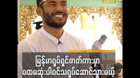 Embedded thumbnail for မြန်မာရုပ်ရှင်ဇာတ်ကားမှာ ပထမဆုံးပါဝင်သရုပ်ဆောင်သွားမယ့် Sinon Loresca
