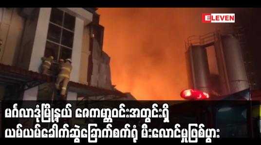 Embedded thumbnail for မင်္ဂလာဒုံမြို့နယ် ဇေကမ္ဘာဝင်းအတွင်းရှိ ယမ်ယမ်ခေါက်ဆွဲခြောက်စက်ရုံ မီးလောင်မှုဖြစ်ပွား