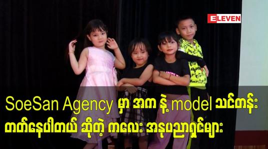 Embedded thumbnail for သားတို့ အဖွဲ့ မှာ ညီမလေး ပိုပိုချစ် က စကားအများဆုံး နဲ့ အဆော့ဆုံး
