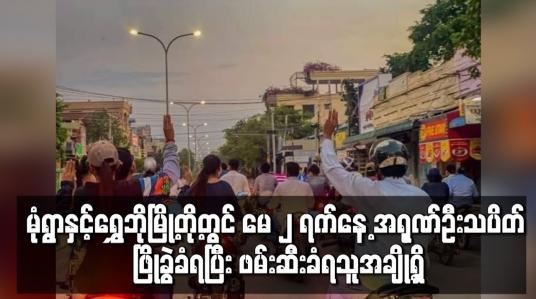 Embedded thumbnail for မုံရွာနှင့်ရွှေဘိုမြို့တို့တွင် မေ၂ ရက်နေ့ အရုဏ်ဦးသပိတ် ဖြိုခွဲခံရပြီး ဖမ်းဆီးခံရသူအချို့ ရှိ