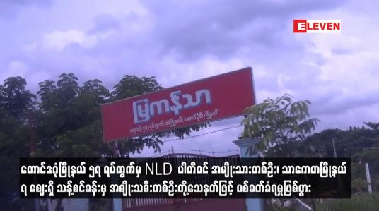 Embedded thumbnail for တောင်ဒဂုံမြို့နယ် ၅၇ ရပ်ကွက်မှ NLD ပါတီဝင် အမျိုးသားတစ်ဦး၊ သာကေတမြို့နယ် ၇ ဈေးရှိ သန့်စင်ခန်းမှ အမျိုးသမီးတစ်ဦးတို့သေနတ်ဖြင့် ပစ်ခတ်ခံရမှုဖြစ်ပွား
