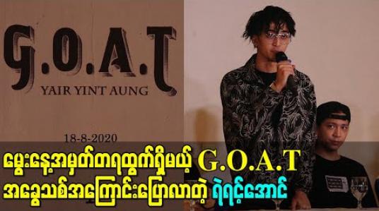Embedded thumbnail for မွေးနေ့အမှတ်တရထွက်ရှိမယ့် G.O.A.T အခွေသစ်အကြောင်း ပြောလာတဲ့ ရဲရင့်အောင်