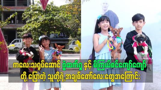Embedded thumbnail for ကလေးသရုပ်ဆောင် ဇွဲထက်ရှ နှင့် မိကြယ်စင်ကျော်ကျော် တို့ ပြောတဲ့ သူတို့ရဲ့ အချစ်တော်လေးတွေအကြောင်း