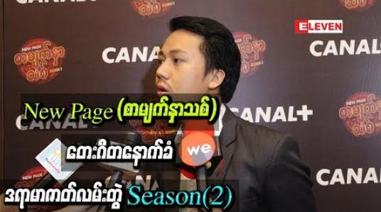 Embedded thumbnail for New Page (စာမျက်နှာသစ်) တေးဂီတနောက်ခံ ဒရာမာဇာတ်လမ်းတွဲ Season(2)