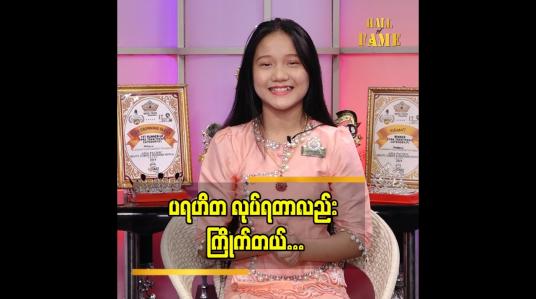 Embedded thumbnail for ကလေး သရုပ်ဆောင် မြတ်နိုးနိုးပြောတဲ့ အနုပညာ မှတ်တိုင်များအကြောင်း