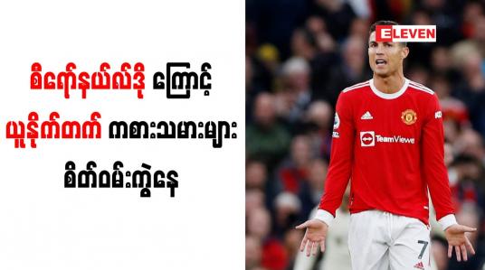 Embedded thumbnail for စီရော်နယ်လ်ဒို၏ လွှမ်းမိုးမှုကို ယူနိုက်တက်အသင်းဖော်များ ဒေါသထွက်