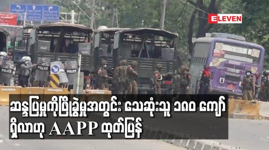 Embedded thumbnail for ဆန္ဒပြမှုကိုဖြိုခွဲမှုအတွင်း သေဆုံးသူ ၁၈၀ ကျော်ရှိလာဟု AAPP ထုတ်ပြန်