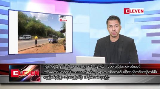 Embedded thumbnail for သြဂုတ် ၂၉ ရက်နေ့နံနက်ခင်း သတင်းအစီအစဉ် 