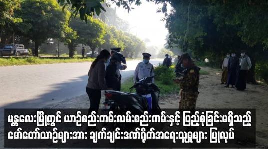 Embedded thumbnail for မန္တလေးမြို့တွင် ယာဉ်စည်းကမ်း လမ်းစည်းကမ်းနှင့် ပြည့်စုံခြင်း မရှိသည့် မော်တော်ယာဉ်များအား ချက်ချင်း ဒဏ်ရိုက် အရေးယူမှုများ ပြုလုပ်