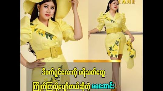 Embedded thumbnail for ဒီဖက်ရှင်ဖြစ်လာဖို့ လူ ခြောက်ယောက် လောက် ဝိုင်းချူပ်ပြီး အတင်းဝတ်ခိုင်းခဲ့တာ.ကိုယ်တိုင်ဝတ်ရတာ ယုံကြည်မှု မရှိပေမယ့် ပရိသတ်တွေ က ကြိုက်ကြလို့ နောက်ပိုင်းကြိုးစားပြီးဝတ်ပါမယ်ဆိုတဲ့ သရုပ်ဆောင်ဆောင်းအိန္ဒြေထွန်း