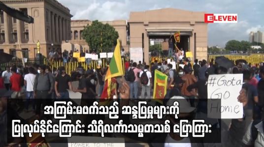 Embedded thumbnail for အကြမ်းမဖက်သည့် ဆန္ဒပြမှုများကို ဆက်လက်ပြုလုပ်နိုင်ကြောင်း သီရိလင်္ကာသမ္မတသစ် ပြောကြား