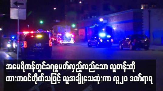 Embedded thumbnail for အမေရိကန်တွင် ခရစ္စမတ်လှည့်လည်သော လူတန်းကို ကားက ဝင်တိုက်