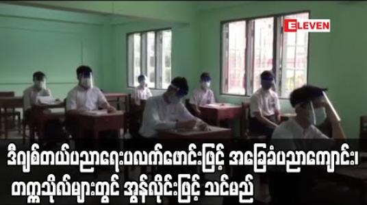 Embedded thumbnail for မြန်မာဒီဂျစ်တယ်ပညာရေးပလက်ဖောင်းတည်ထောင်ထားပြီးအခြေခံပညာကျောင်းနှင့် တက္ကသိုလ်များတွင် အွန်လိုင်းဖြင့် သင်ကြားသင်ယူမှုပြုလုပ်မည်