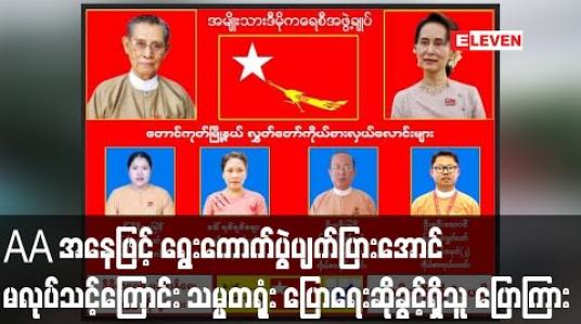 Embedded thumbnail for AA အနေဖြင့် ရွေးကောက်ပွဲပျက်ပြားအောင် မလုပ်သင့်ကြောင်း သမ္မတရုံး ပြောရေးဆိုခွင့်ရှိသူ ပြောကြား