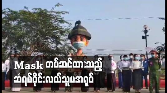 Embedded thumbnail for ပျဉ်းမနားတောင်ညိုကားလမ်းမကြီးဘေးမှ Mask တပ်ဆင်ထားသည့် ဆံရစ်ဝိုင်းလယ်သူမအရုပ် 