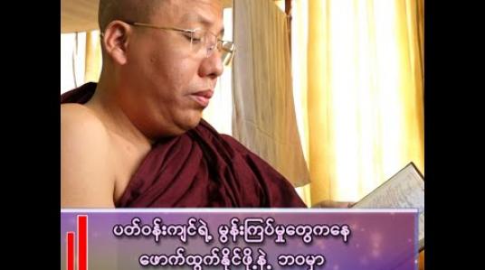 Embedded thumbnail for ပတ်ဝန်းကျင်ရဲ့ မွန်းကြပ်မှုတွေကနေ ဖောက်ထွက်နိုင်ဖို့နဲ့  ဘဝမှာ အောင်မြင်ဖို့ရာအတွက် အချက် ၄ ချက်