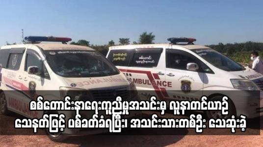 Embedded thumbnail for စစ်တောင်းနာရေးကူညီမှုအသင်းမှ လူနာတင်ယာဉ် သေနတ်ဖြင့် ပစ်ခတ်ခံရပြီး၊ အသင်းသားတစ်ဦး သေဆုံးခဲ့