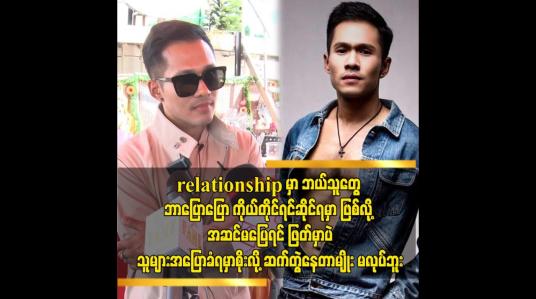 Embedded thumbnail for relationship မှာ ဘယ်သူတွေ ဘာပြောပြော ကိုယ်တိုင်ရင်ဆိုင်ရမှာ ဖြစ်လို့ အဆင်မပြေရင် ဖြတ်မှာပဲ