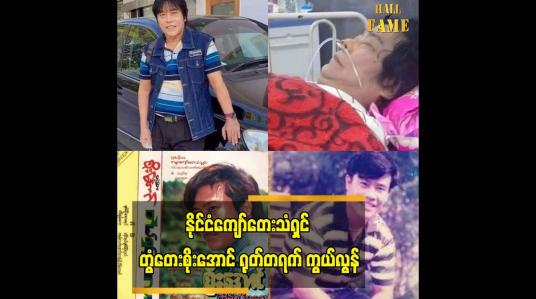 Embedded thumbnail for နိုင်ငံကျော်တေးသံရှင် တွံတေးစိုးအောင် ရုတ်တရက် ကွယ်လွန်