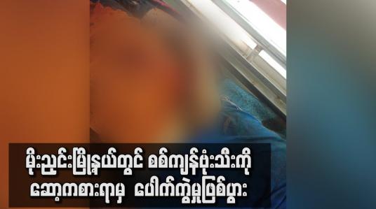 Embedded thumbnail for မိုးညှင်းမြို့နယ်တွင် စစ်ကျန်ဗုံးသီးကို ဆော့ကစားရာမှ ပေါက်ကွဲမှုဖြစ်ပွား