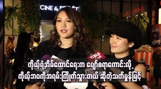 Embedded thumbnail for  မိန်းမတစ်ယောက်ရဲ့ဖွင့်ဟဝန်ခံချက် ဇာတ်ကားကြည့်ပြီး ကိုယ့်ရဲ့အိမ်ထောင်ရေးက ပျော်စရာကောင်းလို့ ကိုယ့်ဘဝကိုအရမ်းကြိုက်သွားတယ် ဆိုတဲ့သက်မွန်မြင့် 