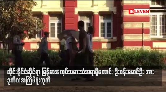 Embedded thumbnail for ထိုင်းနိုင်ငံဆိုင်ရာ မြန်မာအလုပ်သမားသံအရာရှိဟောင်း ဦးစန်းမောင်ဦးအား ဒုတိယအကြိမ်ရုံးထုတ်