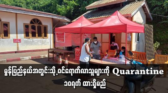 Embedded thumbnail for မြို့နယ်များမှ ဝင်ရောက်လာသူများကို Quarantine ၁၀ ရက် ထားရှိမည်