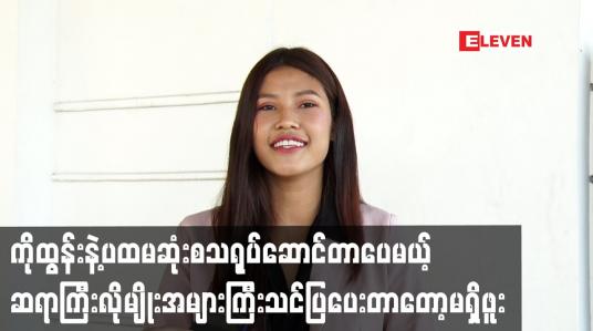 Embedded thumbnail for ကိုထွန်းနဲ့ပထမဆုံးစသရုပ်ဆောင်တာပေမယ့်ဆရာကြီးလိုမျိုးအများကြီးသင်ပြပေးတာတော့မရှိဖူး