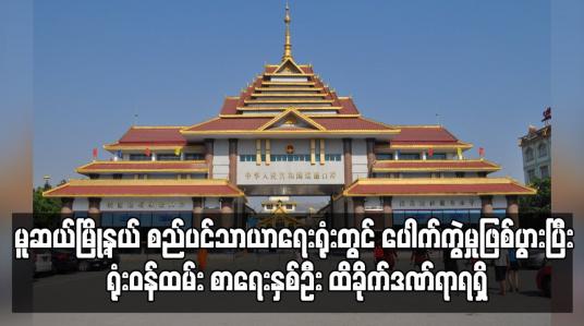 Embedded thumbnail for မူဆယ်မြို့နယ် စည်ပင်သာယာရေးရုံးတွင် ပေါက်ကွဲမှုဖြစ်ပွားခဲ့ပြီး ရုံးဝန်ထမ်း စာရေးနှစ်ဦး ထိခိုက်ဒဏ်ရာရရှိ