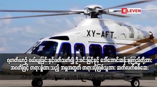 Embedded thumbnail for ဦးဝင်းမြင့်နှင့် ဒေါ်အောင်ဆန်းစုကြည်တို့အား အဂတိဖြင့် တရားစွဲထားသည့် အမှု