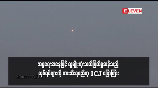 Embedded thumbnail for အစ္စရေးအနေဖြင့် လူမျိုးတုံးသတ်ဖြတ်မှုဆန်သည့် လုပ်ရပ်များကို တားဆီးရမည်ဟု ICJ ပြောကြား