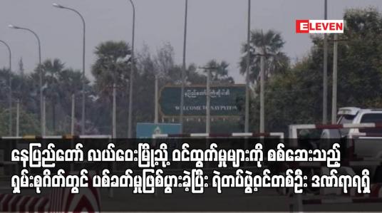 Embedded thumbnail for နေပြည်တော် လယ်ဝေးမြို့သို့ ဝင်ထွက်မှုများကို စစ်ဆေးသည့် ရှမ်းစုဂိတ်တွင် ပစ်ခတ်မှုဖြစ်ပွားခဲ့ပြီး ရဲတပ်ဖွဲ့ဝင်တစ်ဦး ဒဏ်ရာရရှိ 
