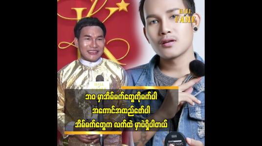 Embedded thumbnail for တစ်နေ့ အခုလို မိတ်ကပ်Band တစ်ခု ပိုင်ဆိုင်ရမယ်ဆိုပြီး ကြိုးစားခဲ့တယ်