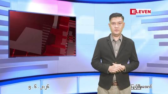 Embedded thumbnail for ■ ဇွန် ၅ ရက် ညနေခင်းသတင်းအစီအစဉ်
