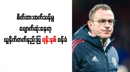 Embedded thumbnail for စိတ်အားထက်သန်မှု ပျောက်ဆုံးနေဟု ယူနိုက်တက်နည်းပြ ရန်းနစ် ဝန်ခံ