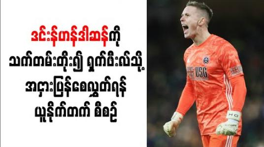 Embedded thumbnail for ဒင်းန်ဟန်ဒါဆန်ကို စာချုပ်သက်တမ်းတိုး၍ ရှက်ဖီးလ်ယူနိုက်တက်သို့ အငှားပြန်စေလွှတ်ရန် မန်ချက်စတာယူနိုက်တက် စီစဉ် 