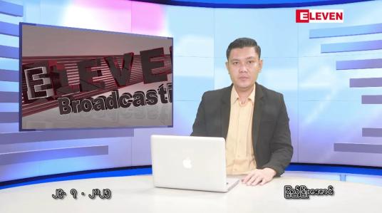 Embedded thumbnail for  ဇူလိုင်လ ၂၉ ရက်နေ့ နံနက်ပိုင်းသတင်းအစီအစဉ်
