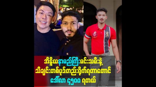 Embedded thumbnail for အိန္ဒိယနာမည်ကြီးမင်းသမီးနဲ့သီချင်းတစ်ပုဒ်တည်းရိုက်ရတာတောင် ဒေါ်လာ ၄၅၀၀ ရတယ်