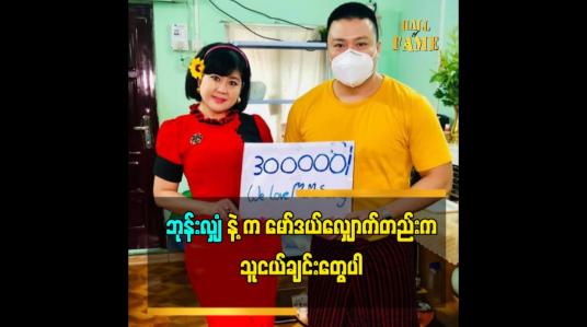 Embedded thumbnail for အလှူ အတွက် ဆို အမြဲ ပါဝင်ပေးကြတဲ့ We Love တွေ ကို ကျေးဇူးတင်ပါတယ်  ဆိုတဲ့ သရုပ်ဆောင် မမဆောင်း