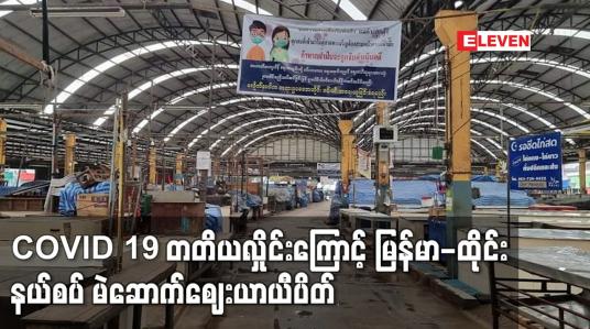 Embedded thumbnail for COVID- 19 တတိယလှိုင်းတွင် ကူးစက်မှု များပြားလာခြင်းကြောင့် မြန်မာ-ထိုင်းနယ်စပ် မဲဆောက်ဈေး ယာယီပိတ်